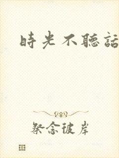 时光不听话