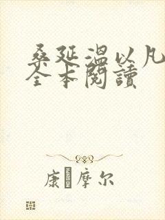 桑延温以凡免费全本阅读