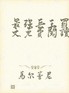 最强兵王罗铮全文免费阅读笔趣阁