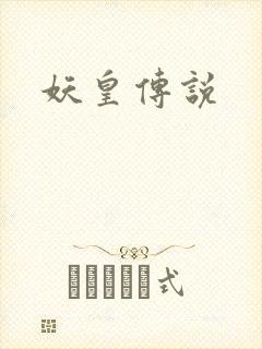 妖皇传说封面
