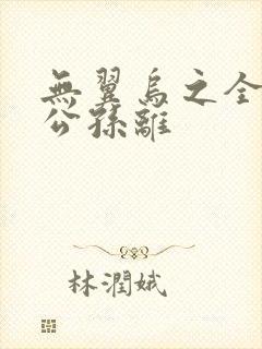 无翼乌之全荣耀公孙离