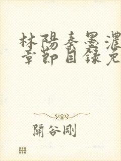 林阳秦墨浓最新章节目录免费阅读
