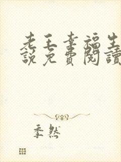老王幸福生活小说免费阅读全文最新章节封面