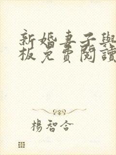 新婚妻子与菜老板免费阅读小说
