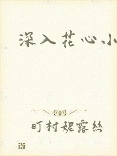 深入花心小说