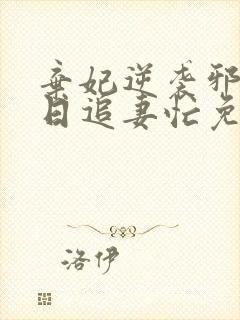 弃妃逆袭邪王日日追妻忙免费阅