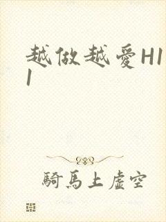 越做越爱H1V1