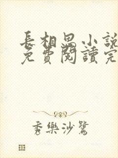 长相思小说原著免费阅读完整版