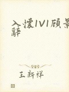 入怀1V1顾景辞