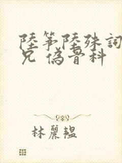 陆筝陆殊词 养兄 伪骨科封面