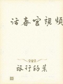 活春官视频