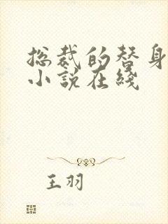 总裁的替身前妻小说在线