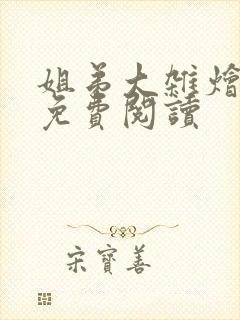 姐弟大杂烩小说免费阅读