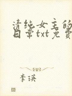 清纯女主的被擒日常txt免费阅读小说