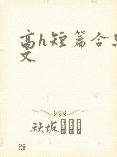 高h短篇合集辣文