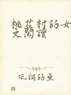 桃花村的女人全文阅读
