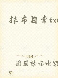 抹布日常txt