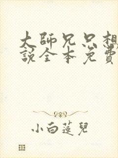 大师兄只想逃小说全本免费阅读