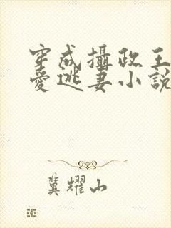 穿成摄政王的侍爱逃妻小说免费阅读