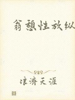 翁憩性放纵交换