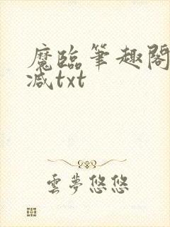 魔临笔趣阁无删减txt