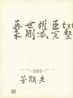 再世权臣txt未删减完整版