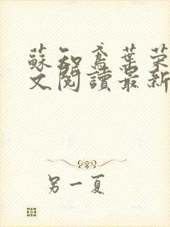 苏知鸢叶荣轩全文阅读最新章节