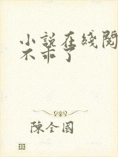 小说在线阅读她不乖了