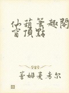 仙葫笔趣阁无弹窗顶点