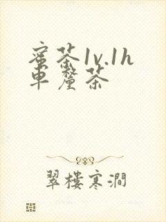 蜜茶1v.1h车厘茶封面