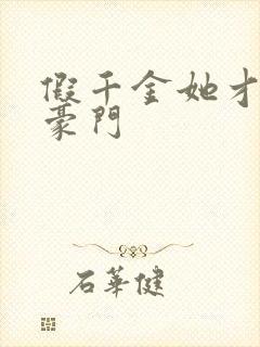 假千金她才是真豪门