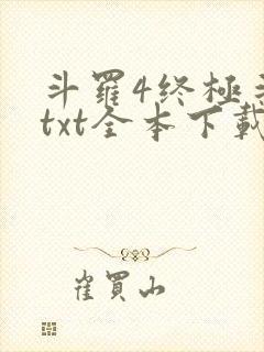 斗罗4终极斗罗txt全本下载封面