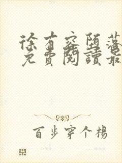 徐有容堕落小说免费阅读最新章节更
