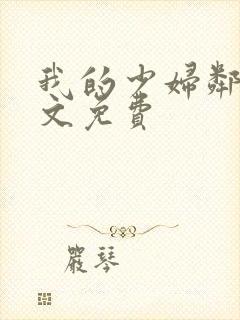 我的少妇邻居全文免费