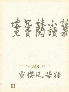 坏兄妹小说全文免费阅读最新章节下
