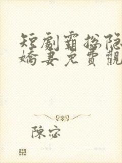 短剧霸总隐婚小娇妻免费观看