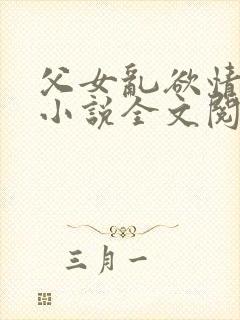 父女乱欲情难耐小说全文阅读