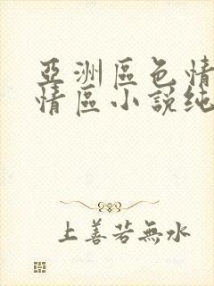亚洲区色情区激情区小说纯熟调抖
