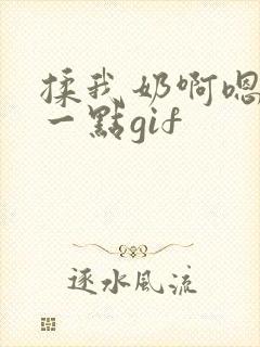 揉我奶啊嗯再骚一点gif封面