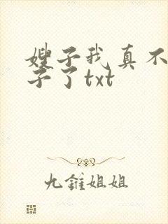 嫂子我真不是傻子了txt