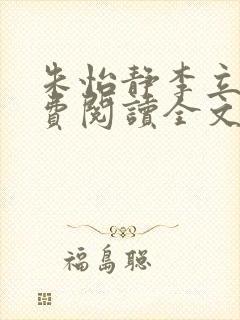 朱怡静李立谦免费阅读全文最新章节