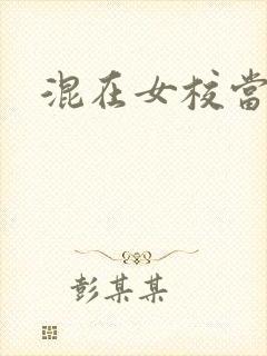 混在女校当老师封面