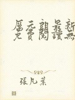 厉元朗最新章节免费阅读无弹窗笔趣阁