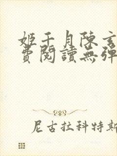 姬千月陈玄策免费阅读无弹窗小说