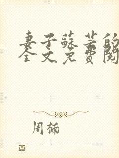 妻子苏芸的背叛全文免费阅读