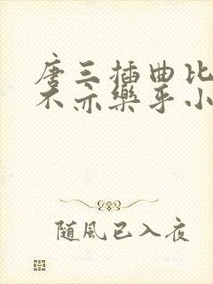 唐三插曲比比东不亦乐乎小说