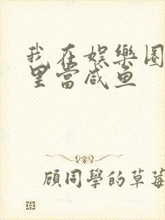 我在娱乐圈爽文里当咸鱼