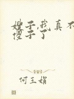 嫂子,我真不是傻子了