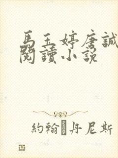 马玉婷唐诚免费阅读小说