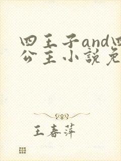 四王子and四公主小说免费阅读
